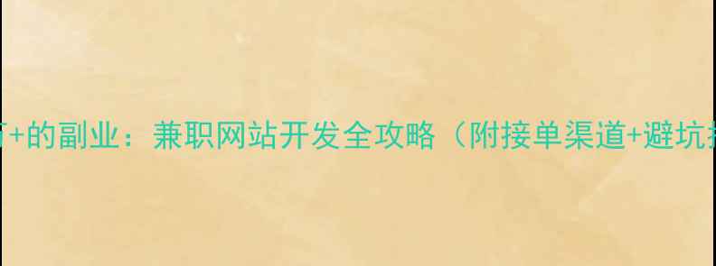 图片 🌟月入3万+的副业：兼职网站开发全攻略（附接单渠道+避坑指南）🌟1