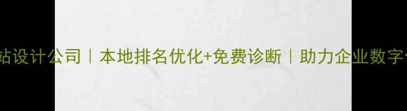 图片 🌟本溪网站设计公司｜本地排名优化+免费诊断｜助力企业数字化转型🌟1