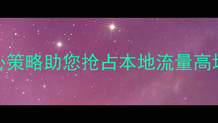 图片 🌟林州企业网站优化：3大核心策略助您抢占本地流量高地｜搜索引擎排名提升指南🌟1