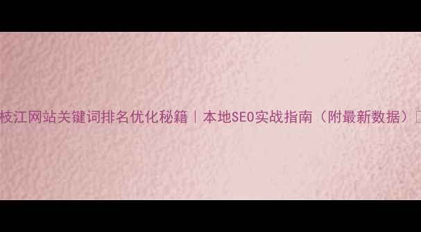 图片 🌟枝江网站关键词排名优化秘籍｜本地SEO实战指南（附最新数据）🌟1