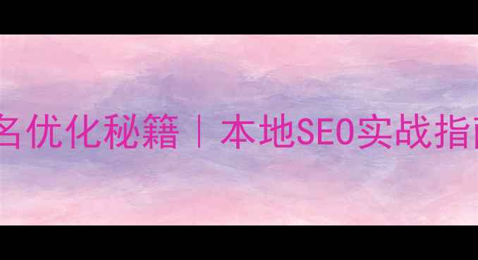 图片 🌟枝江网站关键词排名优化秘籍｜本地SEO实战指南（附最新数据）🌟2