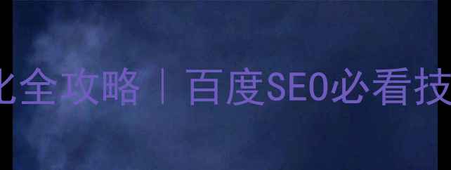 图片 🌟枣庄智能网站优化全攻略｜百度SEO必看技巧+流量暴涨秘籍🔥