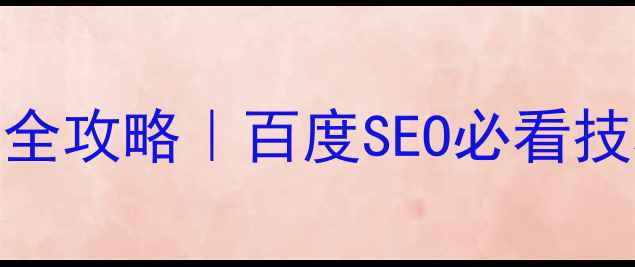 图片 🌟枣庄智能网站优化全攻略｜百度SEO必看技巧+流量暴涨秘籍🔥1