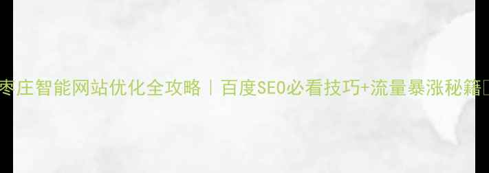 图片 🌟枣庄智能网站优化全攻略｜百度SEO必看技巧+流量暴涨秘籍🔥2