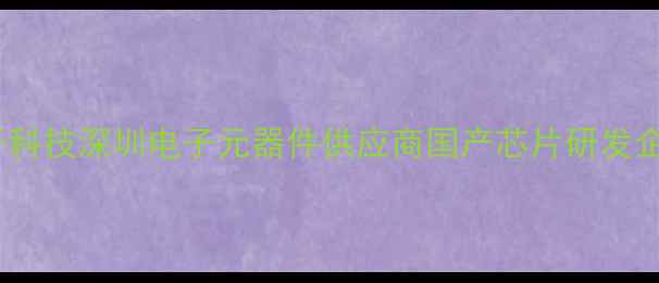 图片 🌟标题优化创研电子科技深圳电子元器件供应商国产芯片研发企业24小时技术响应1
