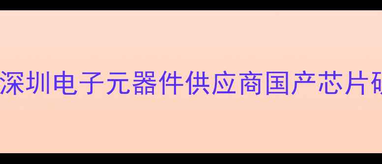 图片 🌟标题优化创研电子科技深圳电子元器件供应商国产芯片研发企业24小时技术响应2
