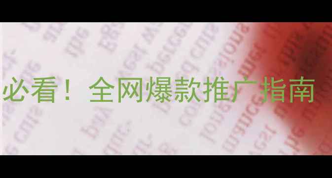 图片 🌟桂林本地商家必看！全网爆款推广指南（附实操模板）1