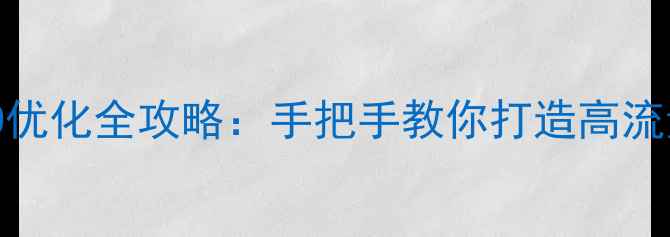 图片 🌟框架网页制作+SEO优化全攻略：手把手教你打造高流量网站（附实例）🌟