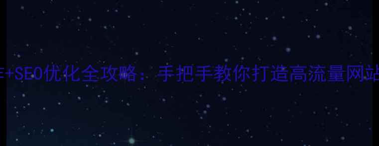 图片 🌟框架网页制作+SEO优化全攻略：手把手教你打造高流量网站（附实例）🌟2