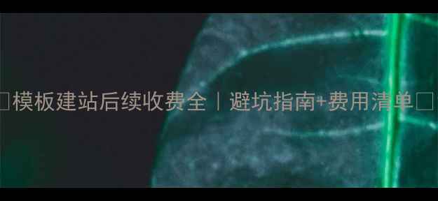 图片 🌟模板建站后续收费全｜避坑指南+费用清单💻1