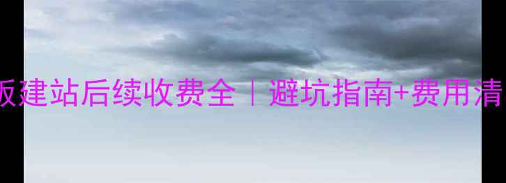 图片 🌟模板建站后续收费全｜避坑指南+费用清单💻2