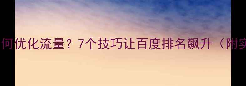 图片 🌟模板建站如何优化流量？7个技巧让百度排名飙升（附实操案例）🌟2