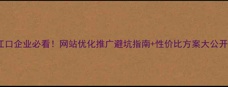 图片 🌟江口企业必看！网站优化推广避坑指南+性价比方案大公开🌟2