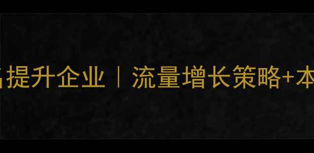 图片 🌟池州网站优化排名提升企业｜流量增长策略+本地SEO优化服务全🌟