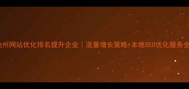 图片 🌟池州网站优化排名提升企业｜流量增长策略+本地SEO优化服务全🌟2