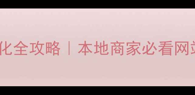 图片 🌟沂水同城网优化全攻略｜本地商家必看网站SEO提升指南✨