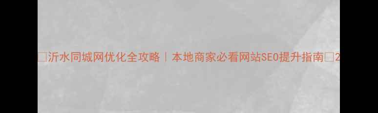 图片 🌟沂水同城网优化全攻略｜本地商家必看网站SEO提升指南✨2