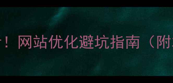 图片 🌟沈丘企业必看！网站优化避坑指南（附本地实操案例）
