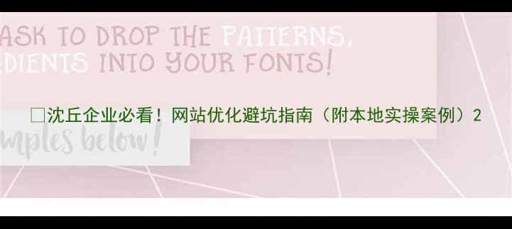 图片 🌟沈丘企业必看！网站优化避坑指南（附本地实操案例）2