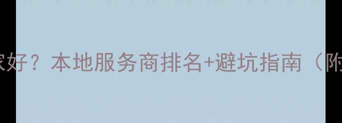 图片 🌟沧州网站优化哪家好？本地服务商排名+避坑指南（附免费咨询渠道）🔥2