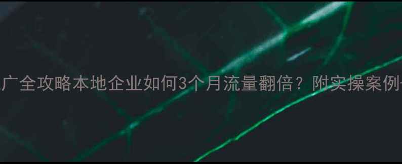 图片 🌟河南网络推广全攻略本地企业如何3个月流量翻倍？附实操案例+避坑指南📈2