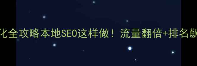 图片 🌟洛阳企业网站优化全攻略本地SEO这样做！流量翻倍+排名飙升的秘诀大公开🔥