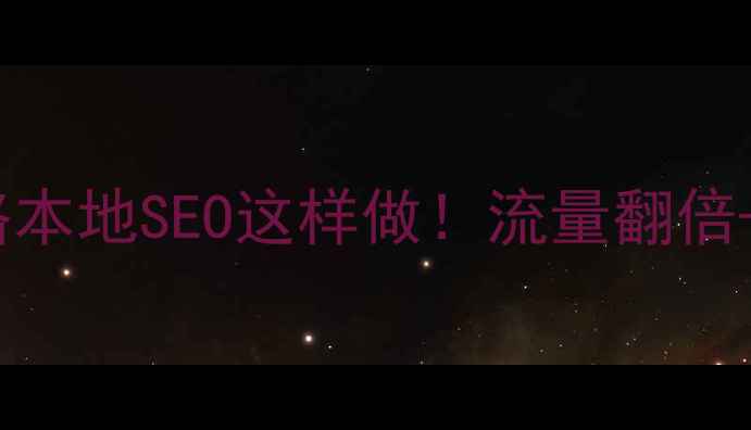 图片 🌟洛阳企业网站优化全攻略本地SEO这样做！流量翻倍+排名飙升的秘诀大公开🔥2