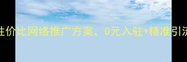 图片 🌟海口本地商家必看！高性价比网络推广方案，0元入驻+精准引流，让海口客户主动上门💼