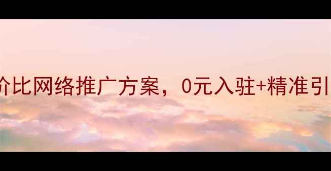 图片 🌟海口本地商家必看！高性价比网络推广方案，0元入驻+精准引流，让海口客户主动上门💼1