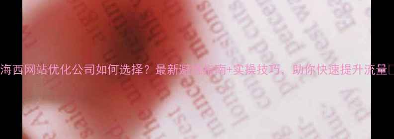 图片 🌟海西网站优化公司如何选择？最新避坑指南+实操技巧，助你快速提升流量🌟2