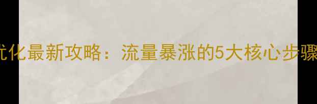 图片 🌟淄博网站SEO优化最新攻略：流量暴涨的5大核心步骤，附实操案例🌟