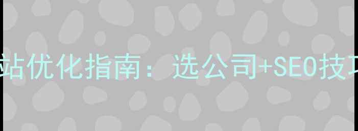 图片 🌟深圳外贸建站必看外贸网站优化指南：选公司+SEO技巧+高转化设计（附案例）🌟