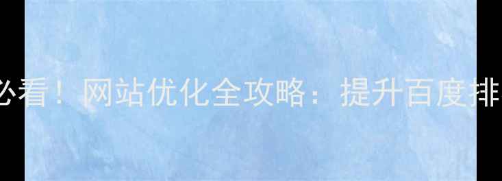 图片 🌟深圳粤海区企业必看！网站优化全攻略：提升百度排名的6大核心策略🌟