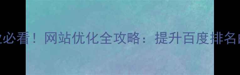 图片 🌟深圳粤海区企业必看！网站优化全攻略：提升百度排名的6大核心策略🌟1