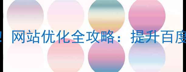 图片 🌟深圳粤海区企业必看！网站优化全攻略：提升百度排名的6大核心策略🌟2