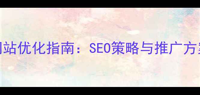 图片 🌟深圳罗湖企业网站优化指南：SEO策略与推广方案（附实战案例）