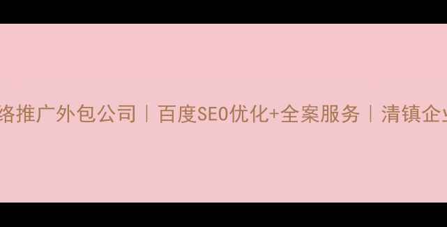图片 🌟清镇网络推广外包公司｜百度SEO优化+全案服务｜清镇企业首选🌟2