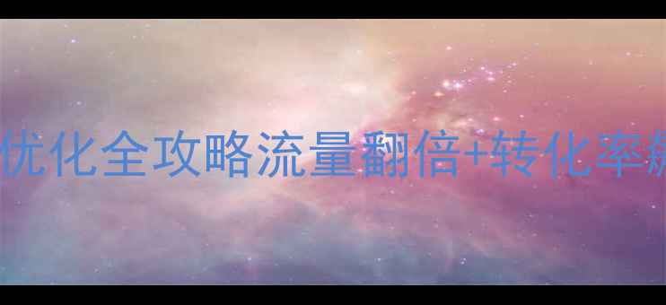 图片 🌟滨湖区外贸网站SEO优化全攻略流量翻倍+转化率飙升的7大实战技巧✨1