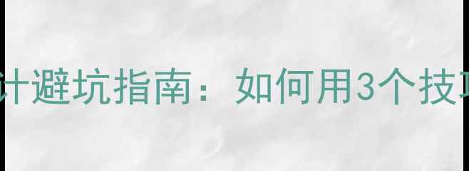 图片 🌟牡丹江企业官网设计避坑指南：如何用3个技巧让转化率翻倍？🌟2