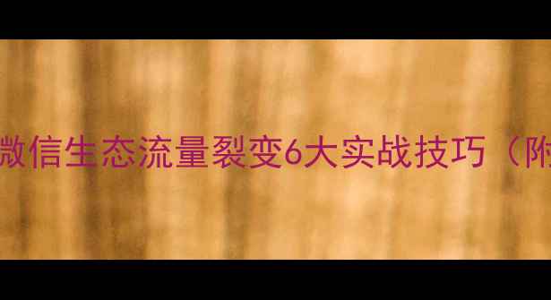 图片 🌟甘肃商家必看！微信生态流量裂变6大实战技巧（附转化率提升秘籍）