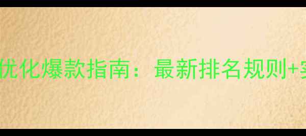 图片 🌟甘肃网站优化爆款指南：最新排名规则+实战案例🌟1