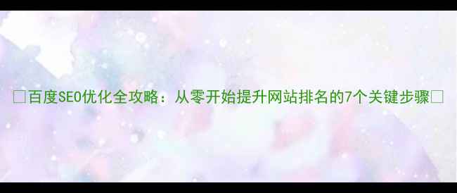图片 🌟百度SEO优化全攻略：从零开始提升网站排名的7个关键步骤🌟