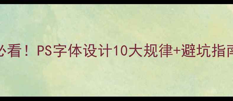 图片 🌟百度SEO优化必看！PS字体设计10大规律+避坑指南，新手必存✅1