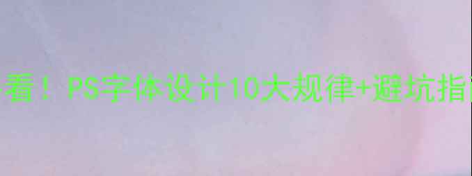 图片 🌟百度SEO优化必看！PS字体设计10大规律+避坑指南，新手必存✅2