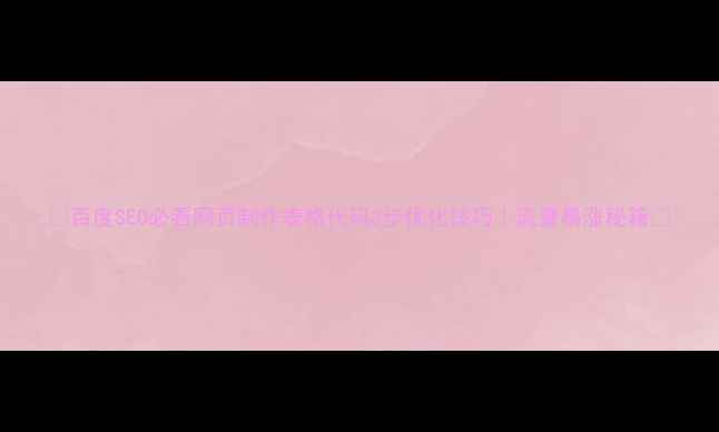 图片 🌟百度SEO必看网页制作表格代码3步优化技巧｜流量暴涨秘籍✅
