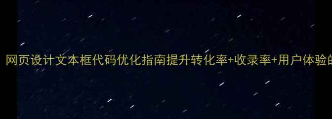 图片 🌟百度SEO必看！网页设计文本框代码优化指南提升转化率+收录率+用户体验的保姆级教程🌟2