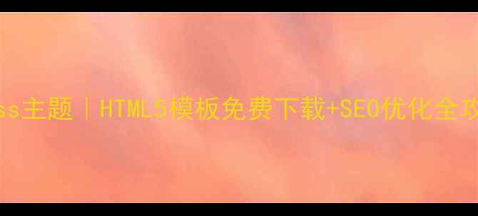 图片 🌟百度推荐WordPress主题｜HTML5模板免费下载+SEO优化全攻略（附安装教程）1