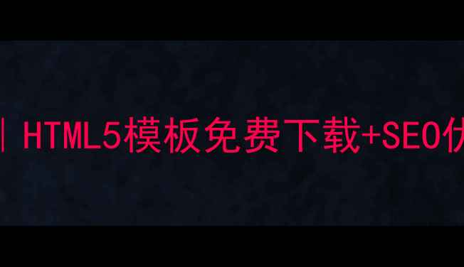 图片 🌟百度推荐WordPress主题｜HTML5模板免费下载+SEO优化全攻略（附安装教程）2