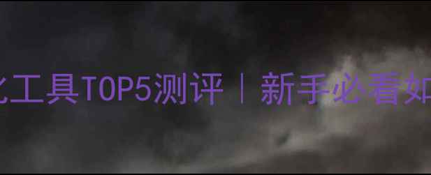 图片 🌟百度网站优化工具TOP5测评｜新手必看如何选对SEO神器