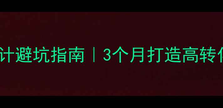 图片 🌟石景山企业官网设计避坑指南｜3个月打造高转化网站全流程拆解🌟1